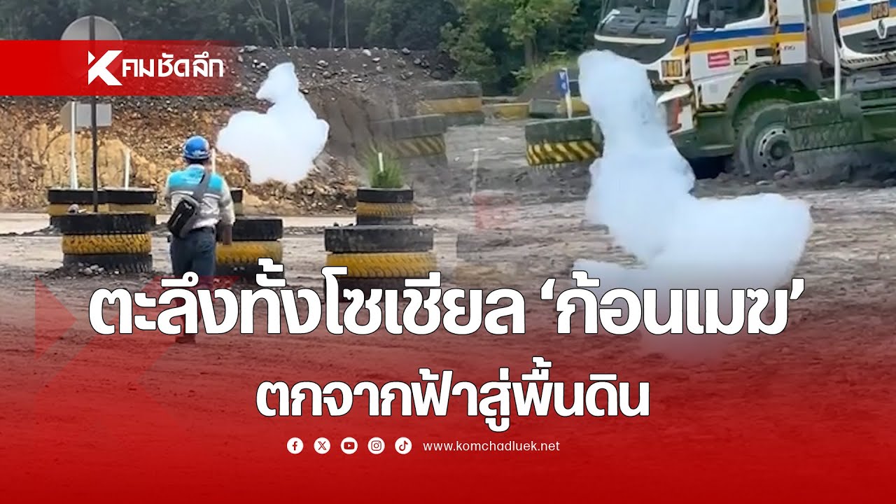 ตะลึงทั้งโซเชียล 'ก้อนเมฆ' ตกจากฟ้าสู่พื้นดิน
