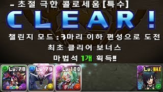 [초절 극한 콜로세움 챌모드] 오마 디아블로스X로쉐 pt