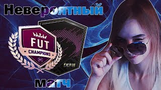 НЕВЕРОЯТНЫЙ МАТЧ WEEKEND LEAGUE + ПАКИ(INCREDIBLE MATCH WEEKEND LEAGUE + PACKS)