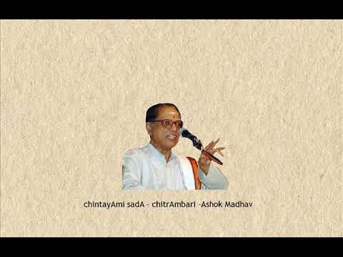 Prof. T R Subramaniam - chintayAmi sadA   -  chitrAmbari  - Ashok Madhav