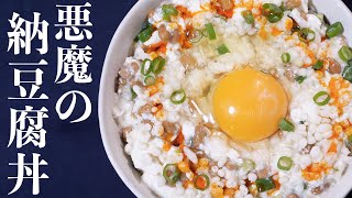 【5分で作れる爆速・節約レシピ】ダイエット中にもおすすめ!悪魔の納豆豆腐丼の作り方【kattyanneru】