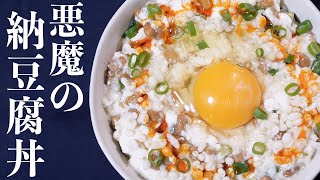  - 【５分で作れる爆速・節約レシピ】ダイエット中にもおすすめ！悪魔の納豆豆腐丼の作り方【kattyanneru】