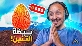 ارك مملكة العملات #2 | تفريم بيض التنانين وبيعه بعملات ثمينه Ark Survival Evolved