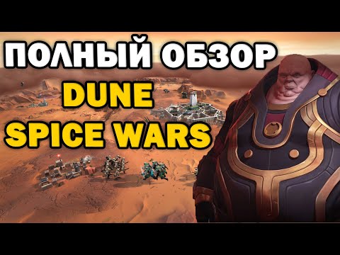 Полный подробный обзор Dune: Spice Wars