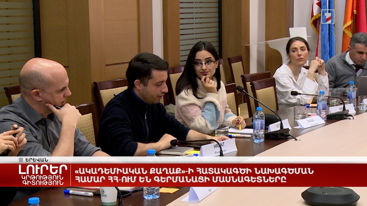 «Ակադեմիական քաղաք»-ի հատակագծի նախագծման համար ՀՀ-ում են գերմանացի մասնագետները