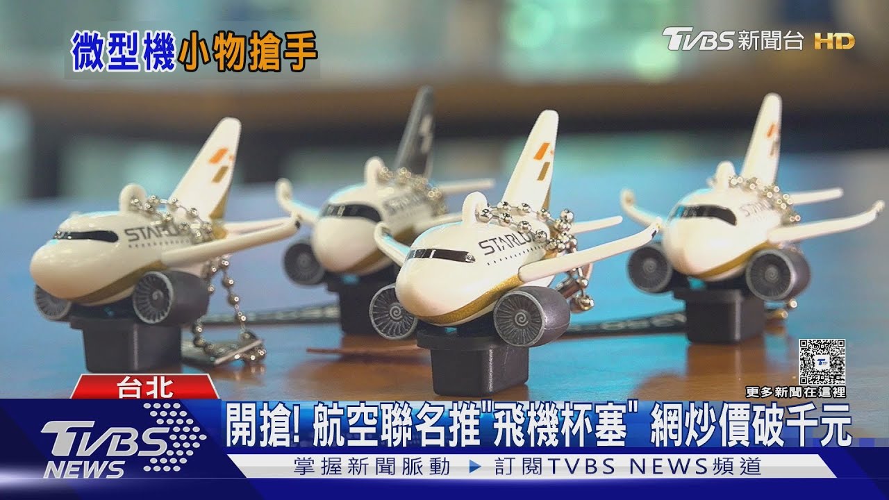 開搶! 超商+航空聯名推「飛機杯塞」 網炒價破千元
