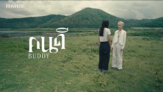 คนดี (Buddy) Mamio