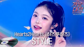 Download lagu Hearts2Hearts - STYLE (Summer Ver.) #2025SBS가요대전Summer mp3 Download lagu Hearts2Hearts - STYLE (Summer Ver.) #2025SBS가요대전Summer mp3