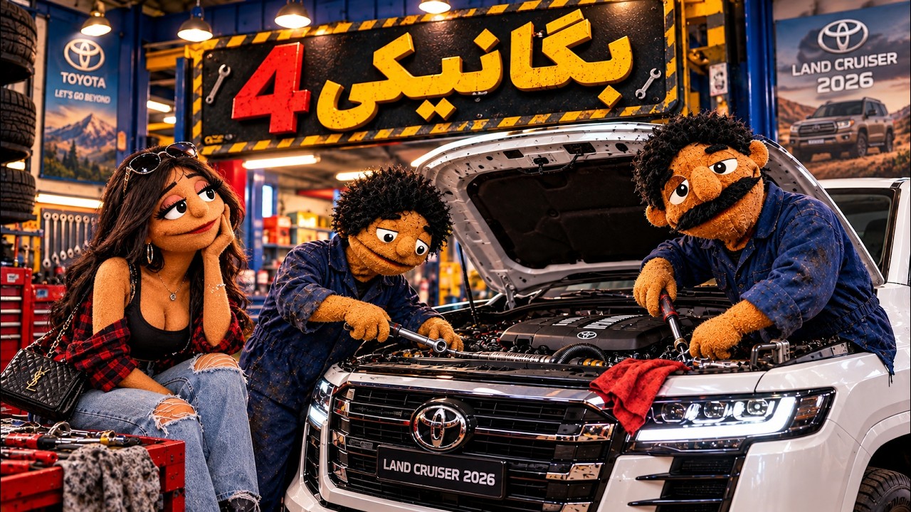 بگانیکی۴ (لندکروز😝🔥)