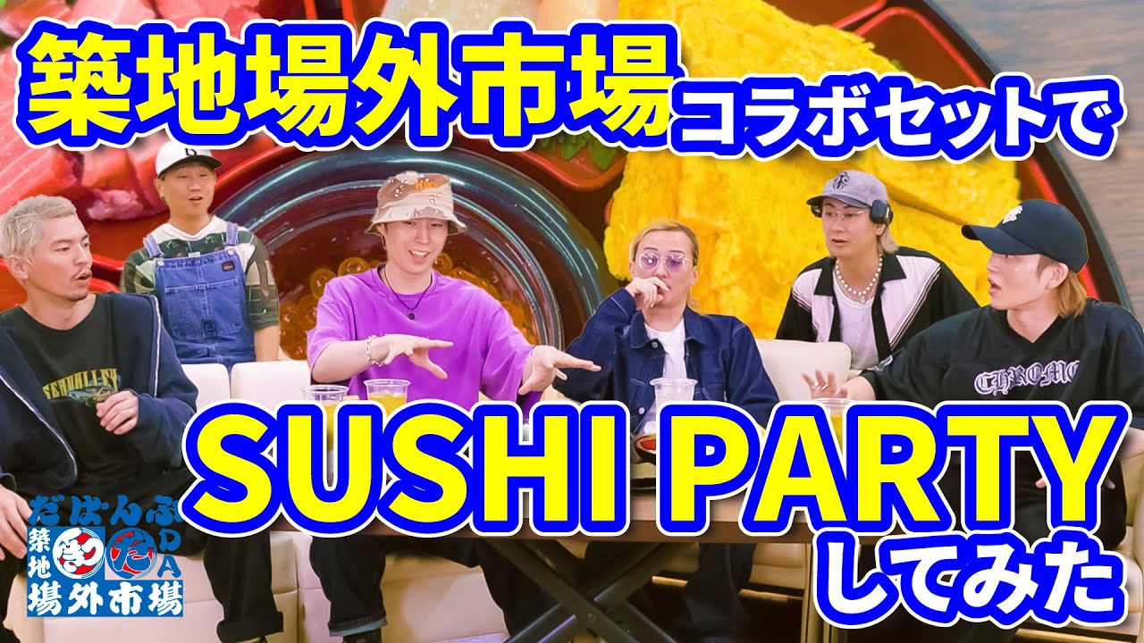 【築地場外市場コラボ】DA PUMP SUSHI PARTYセットで大試食会！