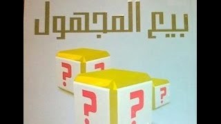 النهي عن بيع الغرر – الحلقة الرابعة من سلسلة فقه البيوع – لفضيلة الشيخ مصطفى العدوي