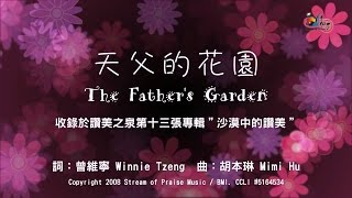 天父的花園