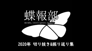 【2020年】切り抜き&振り返り集
