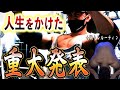 筋肉を生かせる時が来た!フィジーカーの新たな人生が始まる【重大発表】