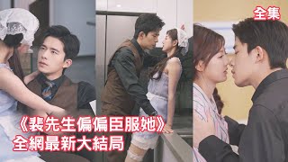 灰姑娘意外睡了僱主總裁，本以為一夜過後他會忘了自己這樣的小人物，怎料破戒後總裁就徹底上癮不再克制自己，死纏爛打追著她要結婚：等了你十年這次不準逃！【裴先生偏偏臣服她】全集 #短剧 #情感 #甜宠