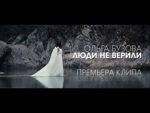 Ольга Бузова - Люди не верили (премьера клипа, 2017)