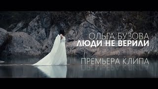 Ольга Бузова — Люди не верили