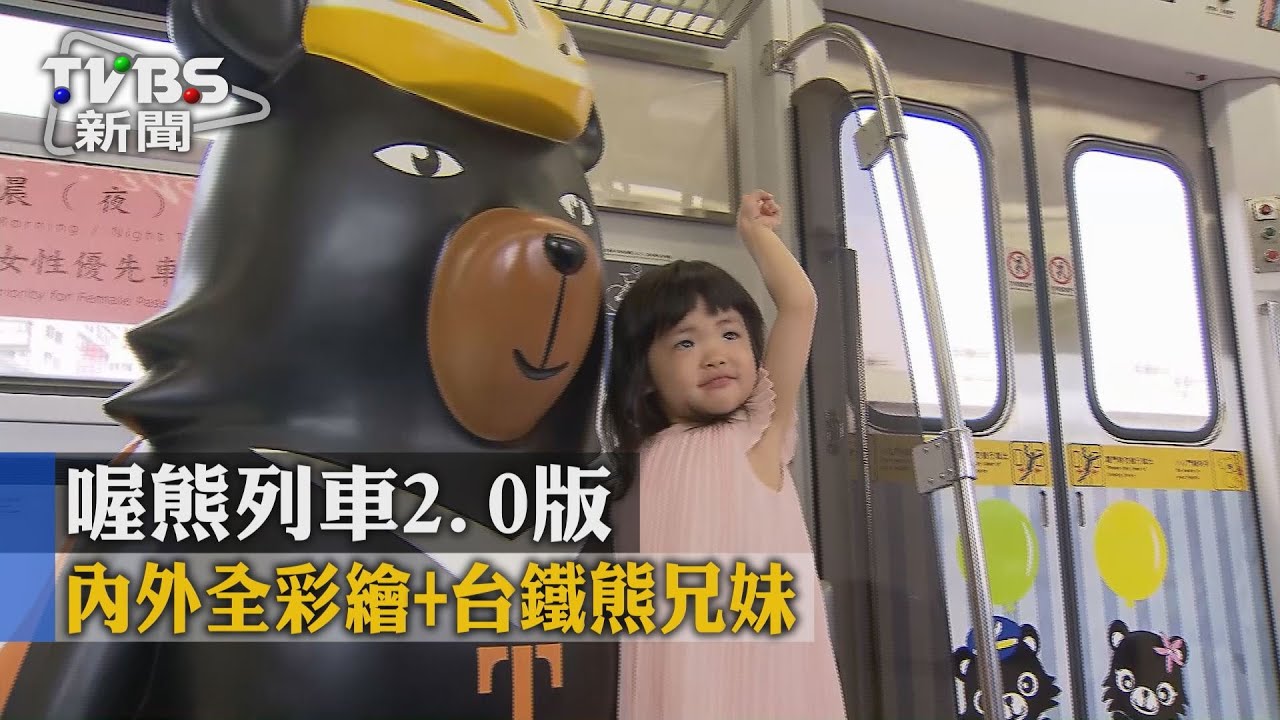 喔熊列車2.0版 內外全彩繪加台鐵熊兄妹