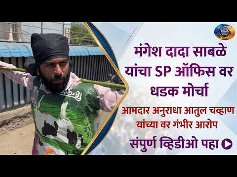 फुलंब्रीतून मंगेश दादा साबळे यांचा SP ऑफिसवर धडक मोर्चा