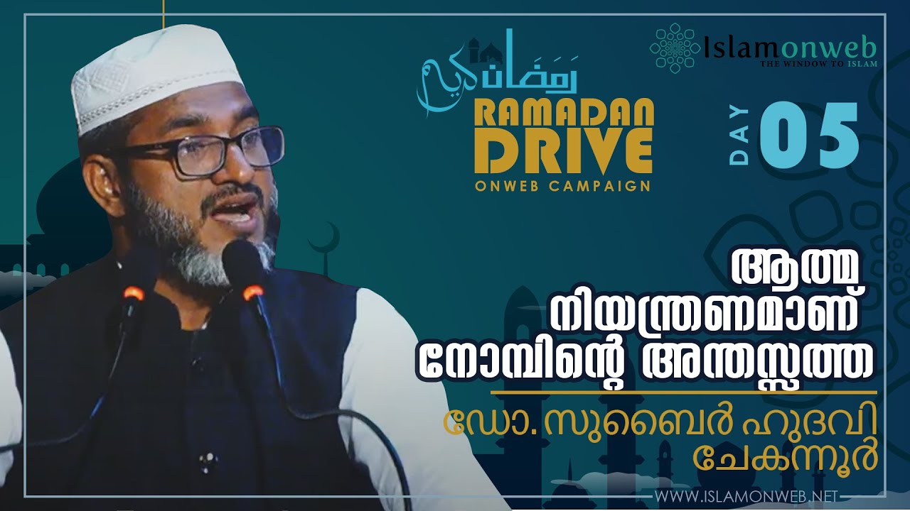 ആത്മ നിയന്ത്രണമാണ് നോമ്പിന്റെ അന്തസത്ത / ഡോ.സുബൈര്‍ ഹുദവി