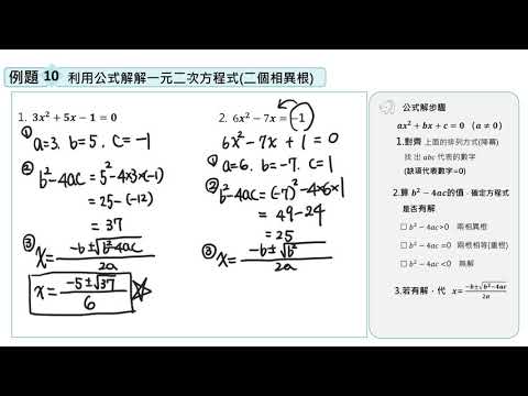 【例題10】利用公式解解一元二次方程式(兩個相異根) | 星空學苑 | 均一教育平台