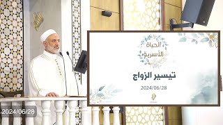  خطبة الجمعة "تيسير الزواج 1" الدكتور محمد خير الشعال