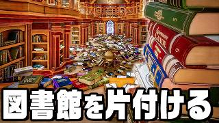 ３０７２冊の本を片付けるまで絶対に出られない図書館