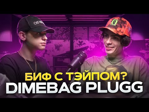 DIMEBAGPLUGG - О РАБОТЕ, BIG BABY TAPE, НОВЫЙ АЛЬБОМ (SHISHTALKIN)
