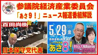 インターネット参議院中継録画経済産業委員会日本保守党百田尚樹委員質問内容の解説２０２６．５ ２９（金）