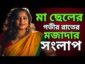 Funny Dialogue Between Mother And Son Late At Night Maa O Cheler New Choti Mom Son Story
