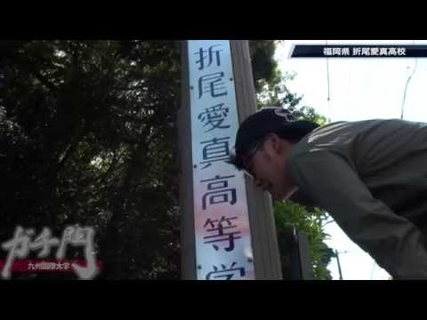 2015ガチ門009（折尾愛真高校）