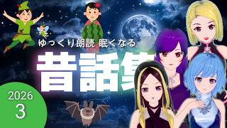 【途中広告なし】 眠たくなる昔話　ゆっくり朗読　昔話３　2026年夏休み企画