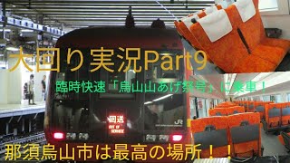 【ゆっくり実況】大回り実況Part9「烏山山あげ祭号に乗車の旅」