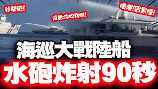 精華｜海巡出手了！中國漁船入侵東沙「17分賴著不走」！雲林艦「水砲90秒」強勢驅離 網嗨喊：稅就要這樣用！｜三立新聞LIVE