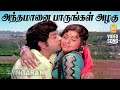 Antha Maanai HD Video Song அந்தமானை பாருங்கள் Andaman Kadhali Siva