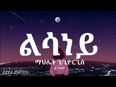 Mahlet G/giorgis Lisaney Tigrigna Music Lyrics ማህሌት ገ/ጊዮርጊስ -ልሳነይ ግጥሚ  #ELLALYRICS #ethiolyrics
