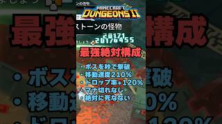 どのボスも秒で倒せて、移動速度210%で、絶対に死なない。最強絶対構成、完成しました笑