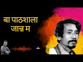 बा पाठशाला जान्न म |Haribhakta Katwal| Nepali Famous Poetry