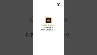 Ai基础教程——对齐与分布工具（一）ai ai教程 设计 adobe #Short #Shorts