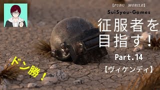 【PUBGモバイル】ソロ征服者を目指す！Part.14【ドン勝】【ゲーム実況】