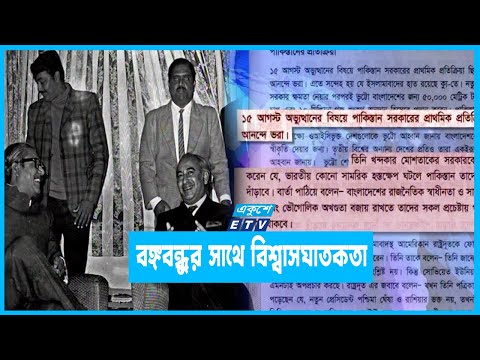 ভুট্টোর ঢাকা সফরের মাত্র ১৪ মাস পর বঙ্গবন্ধুকে হত্যা