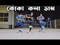 Koka Kola Dance Cover SD Sujon Team | Bangla Most Popular Song Dance Cover | SD Sujon |