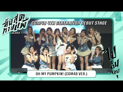 [30 AUG 2025] Oh My Pumpkin! (CGM48 Ver.) / CGM48