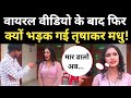 Viral Video के बाद फिर भड़क गई Trisha Kar Madhu पवन खेसा�