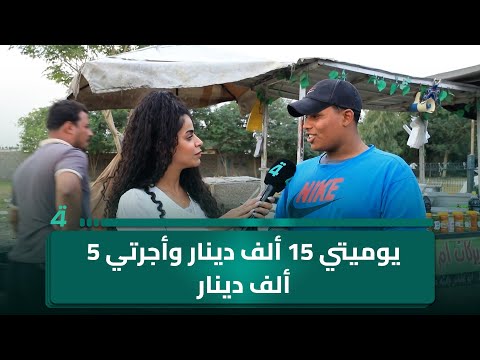 فيديو | بائع سمك: ما عندي مناشدة ويوميتي 15 ألف دينار وأجرتي إلى أبو غريب 5 آلاف
