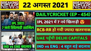 22 Aug 2021 - IPL 2021 New Players,RCB & RR Replacements,IND vs ENG 3rd Test 2021,IND vs OMAN T20