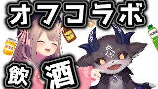 【でびるるオフコラボ！】飲酒配信！でびさまにお酒を捧げるッ！！【鈴原るる/でびでび・でびる】