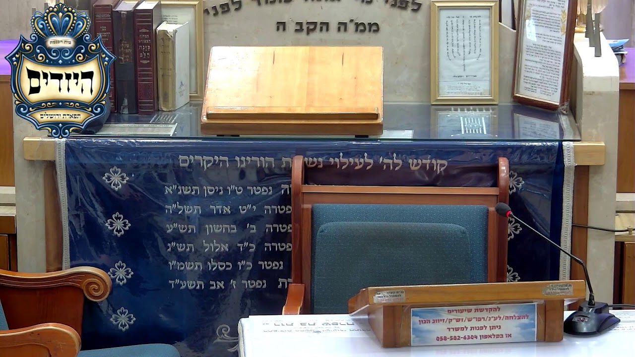 בית הכנסת יזדים • יום ראשון כח' שבט תשפ'ו