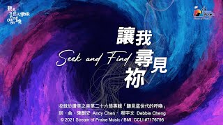 讓我尋見祢