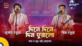 Download lagu Dine Dine Din Furalo | দিনে দিনে দিন ফুরালো | Dipro Barua & Durjoy Barua | Bangla Song | Global Folk mp3 Download lagu Dine Dine Din Furalo | দিনে দিনে দিন ফুরালো | Dipro Barua & Durjoy Barua | Bangla Song | Global Folk mp3